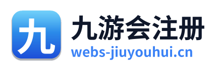 九游会注册